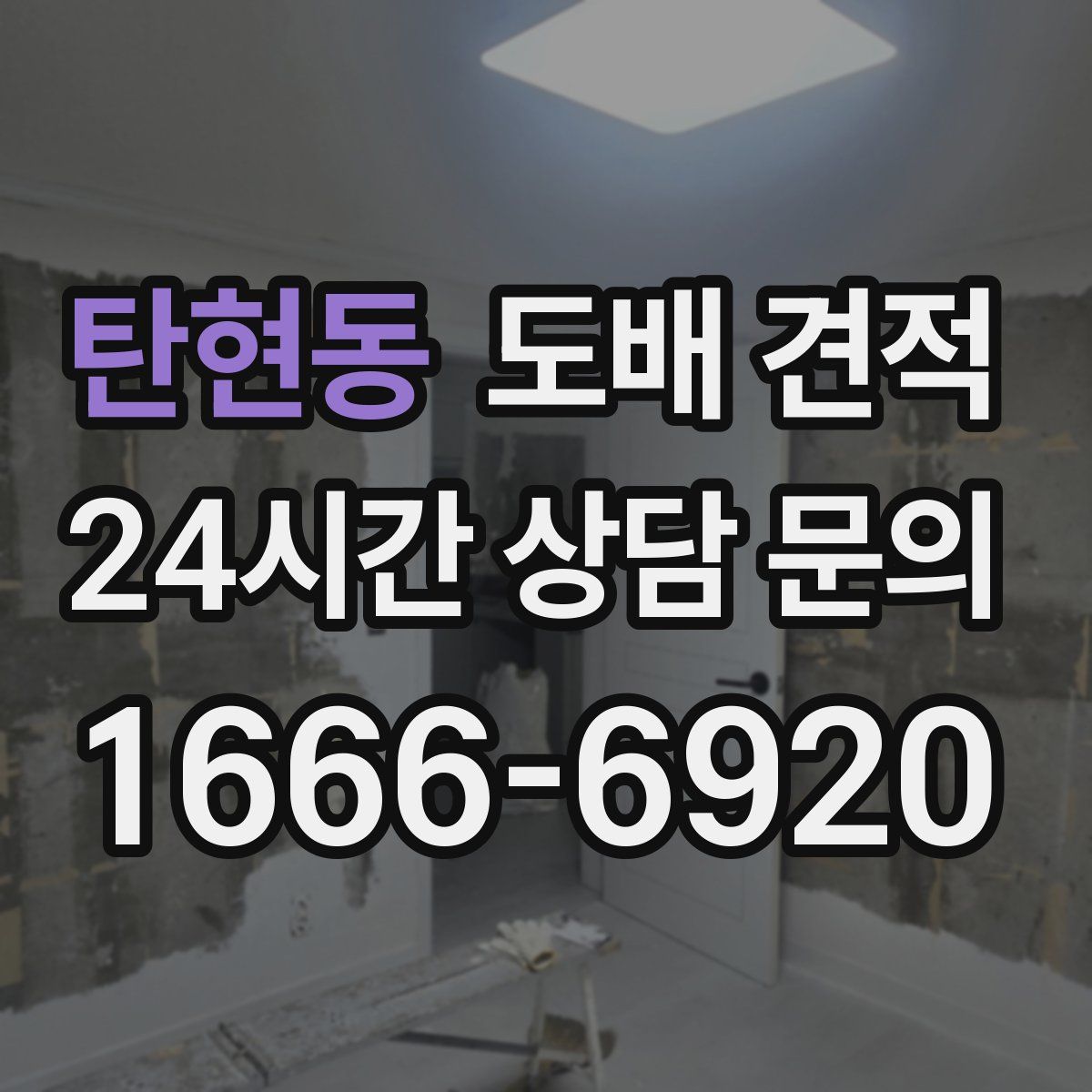 탄현동 도배 견적