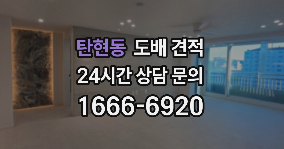 탄현동 도배 견적