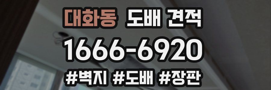 대화동 도배 견적