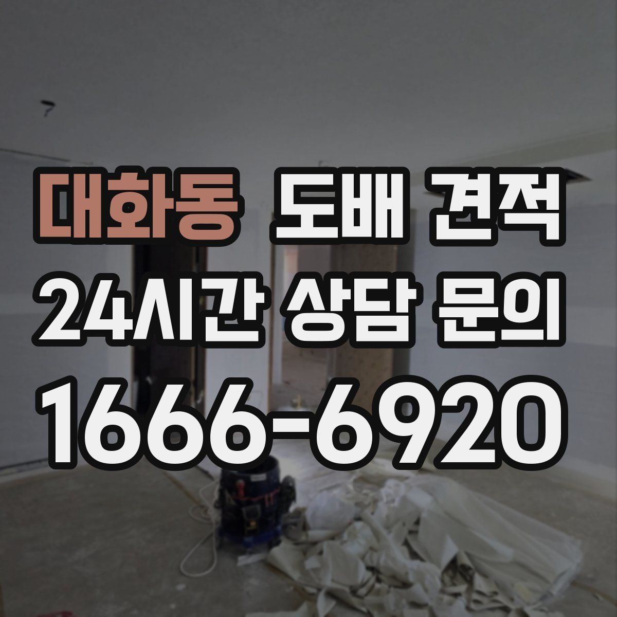 대화동 도배 견적