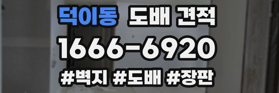 덕이동 도배 견적