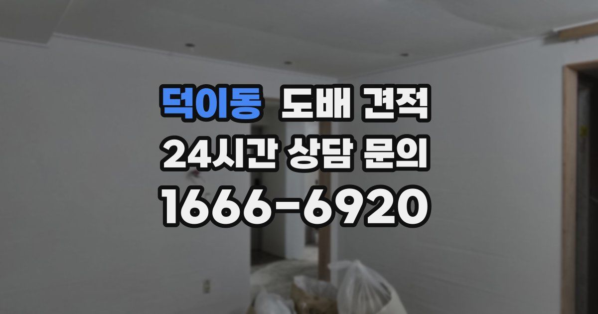덕이동 도배 견적