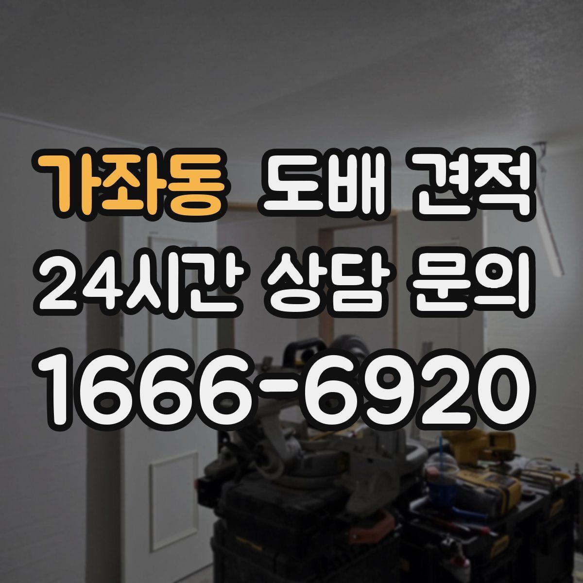 가좌동 도배 견적