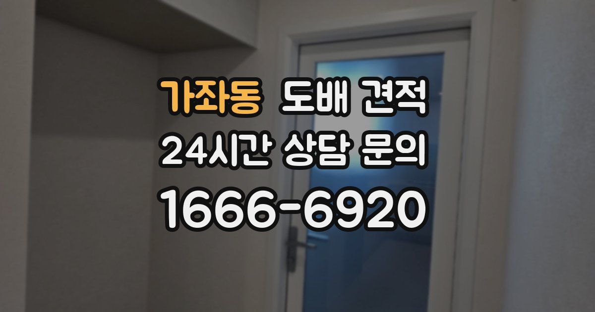 가좌동 도배 견적
