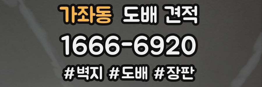 가좌동 도배 견적