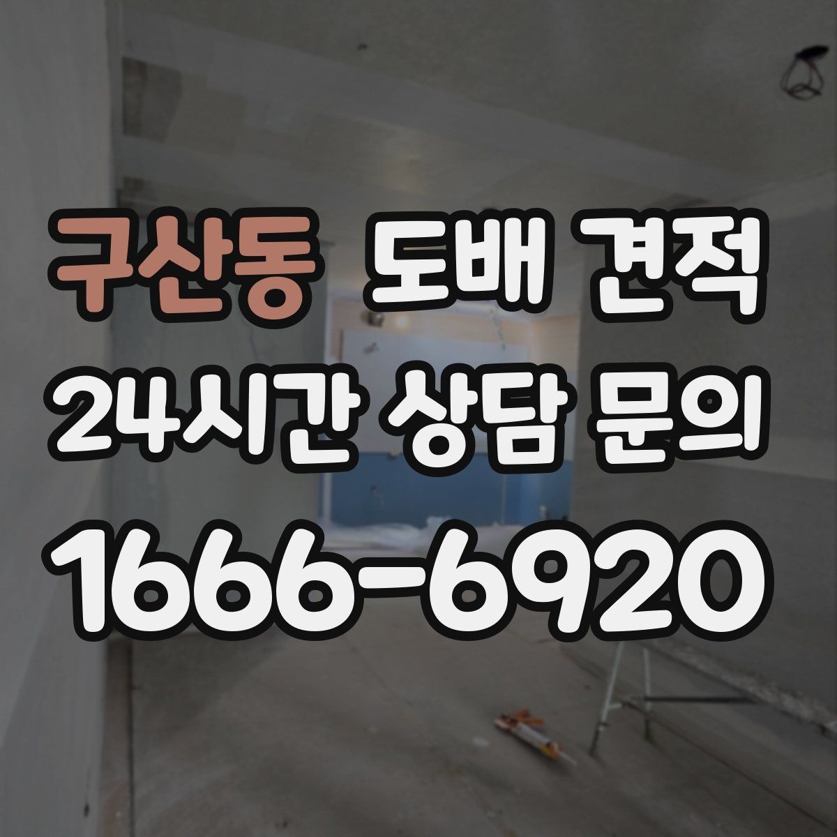 구산동 도배 견적