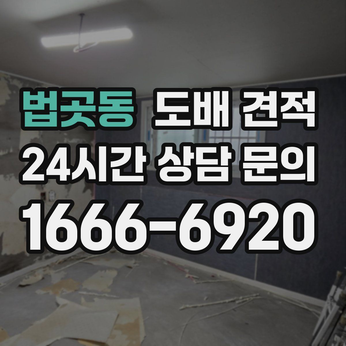 법곳동 도배 견적