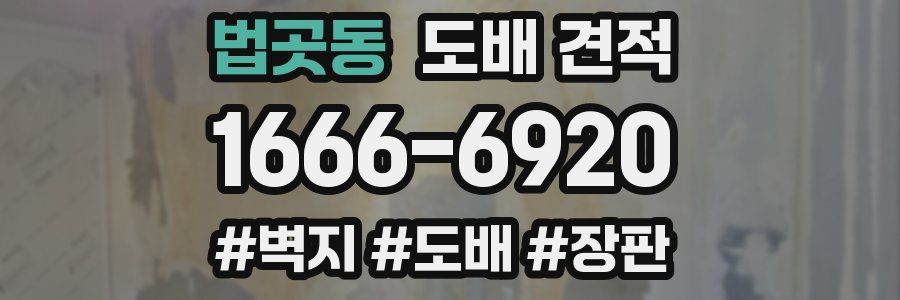 법곳동 도배 견적