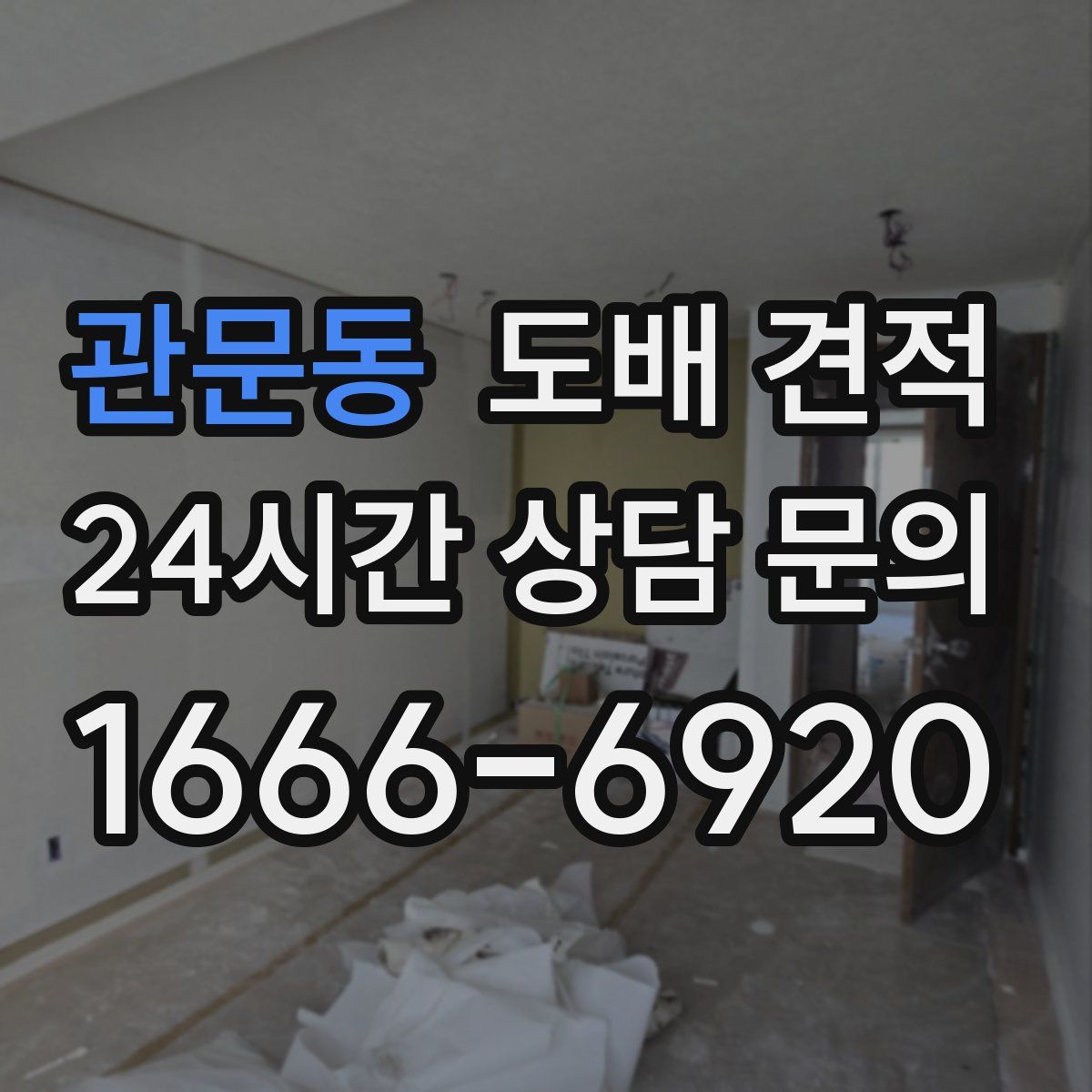 관문동 도배 견적