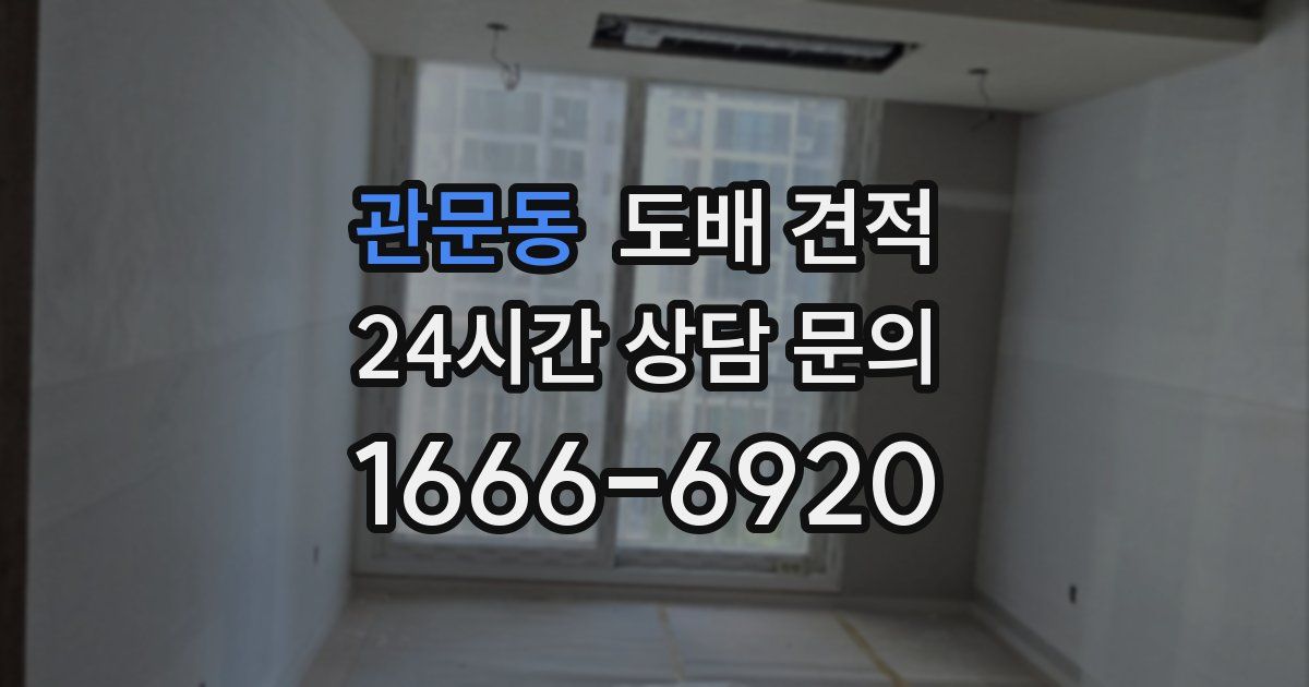 관문동 도배 견적