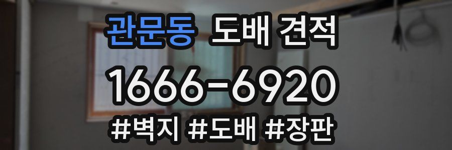 관문동 도배 견적