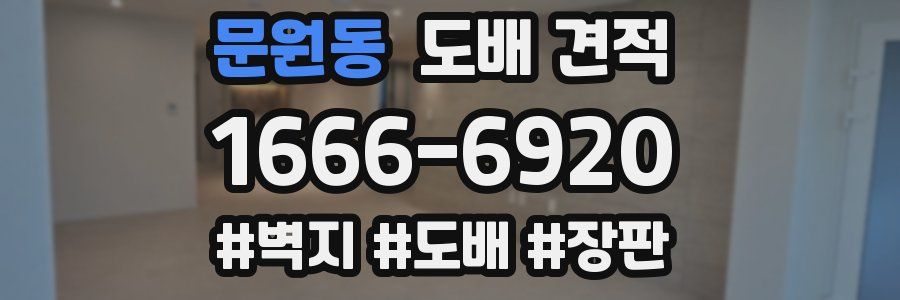 문원동 도배 견적