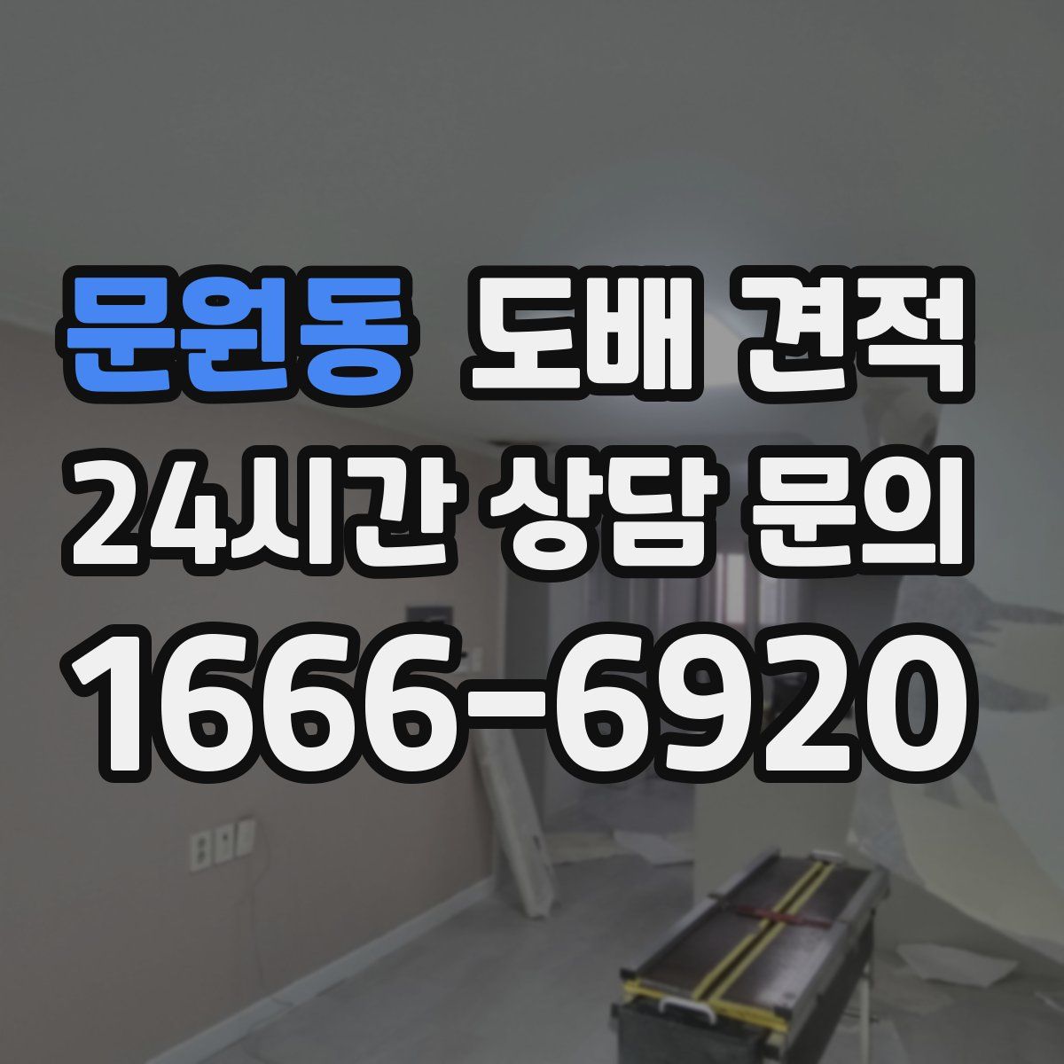 문원동 도배 견적