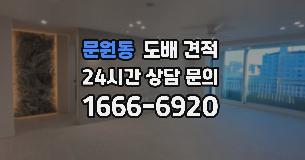 문원동 도배 견적