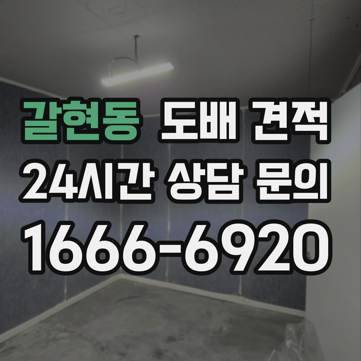 갈현동 도배 견적