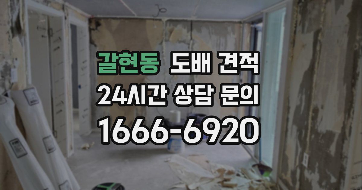 갈현동 도배 견적