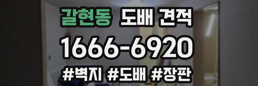 갈현동 도배 견적