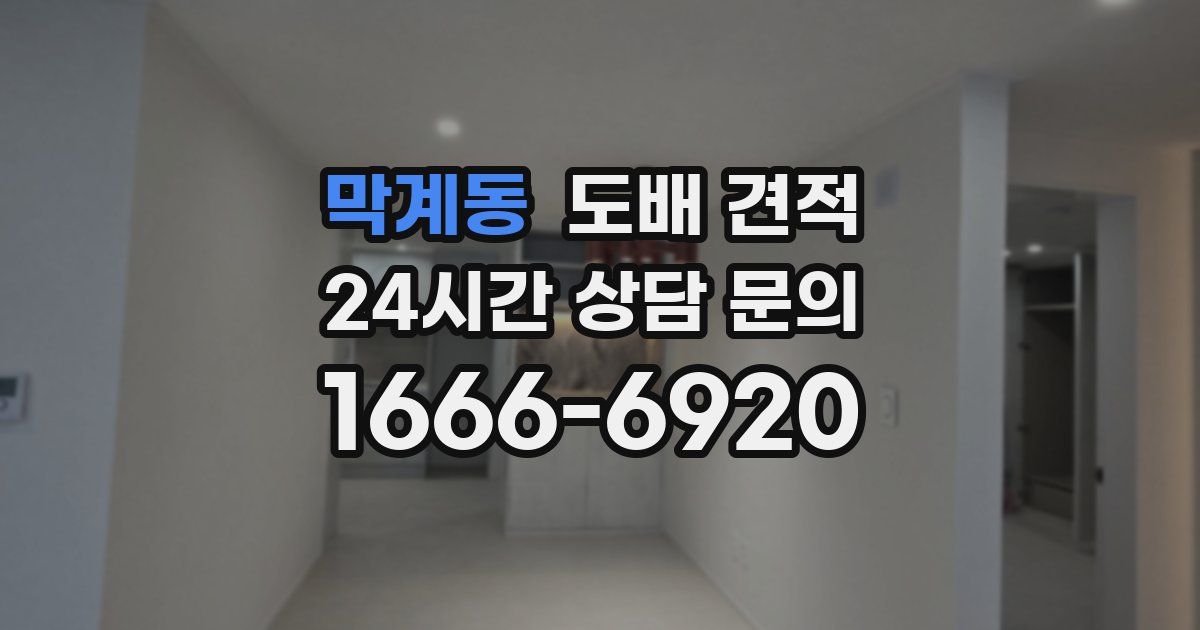막계동 도배 견적