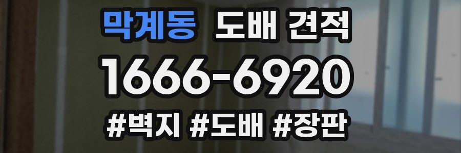 막계동 도배 견적