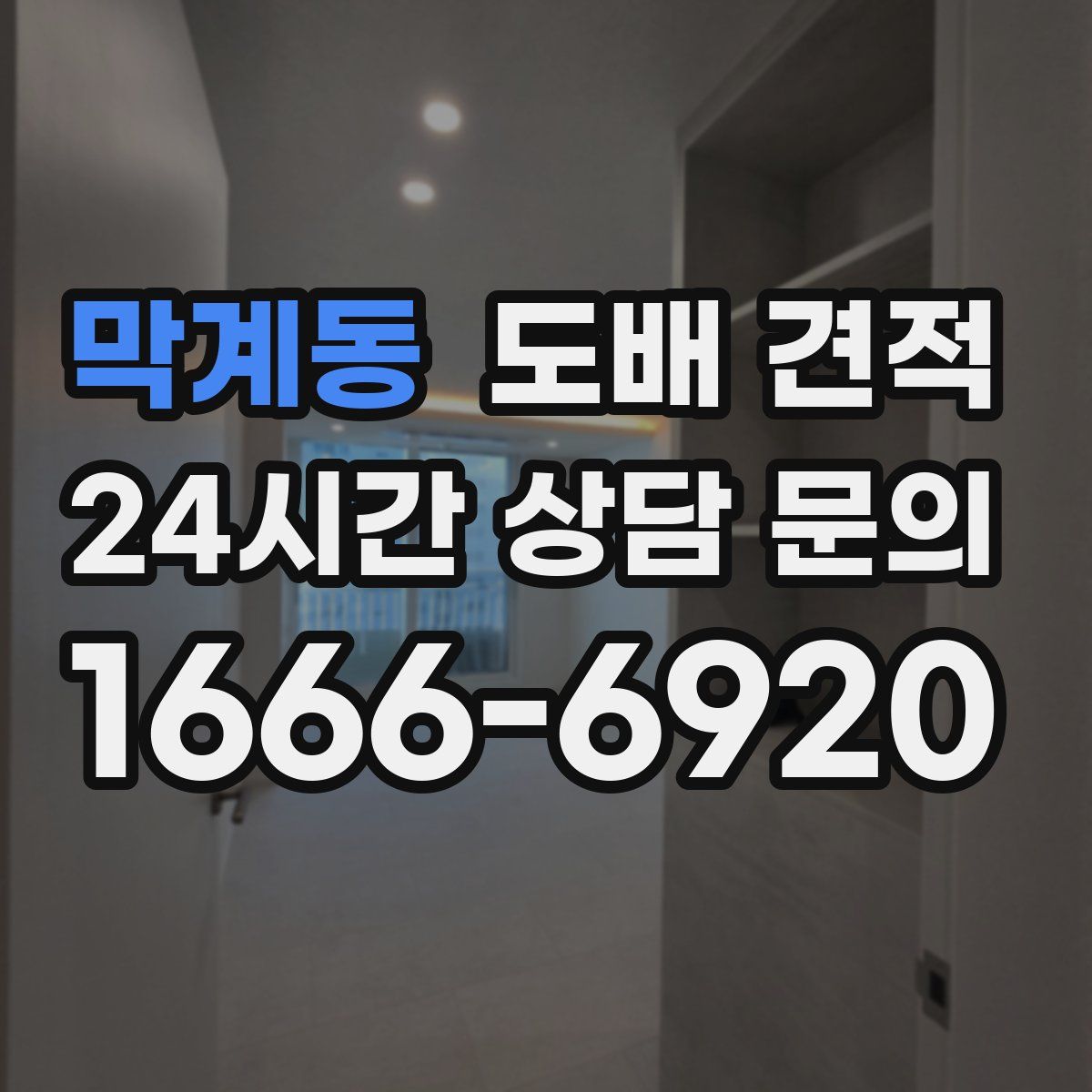 막계동 도배 견적