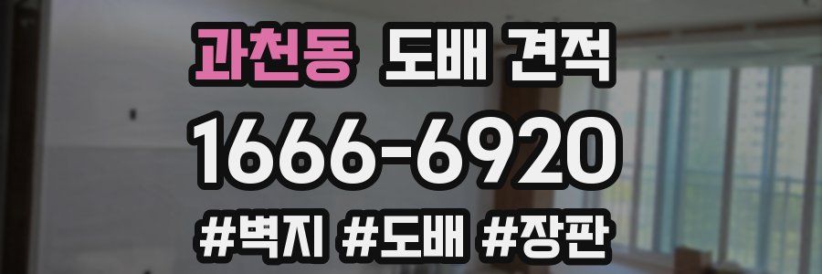 과천동 도배 견적