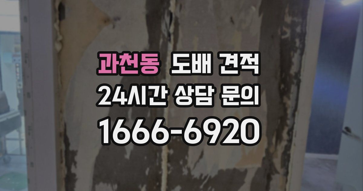 과천동 도배 견적