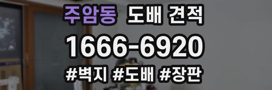 주암동 도배 견적