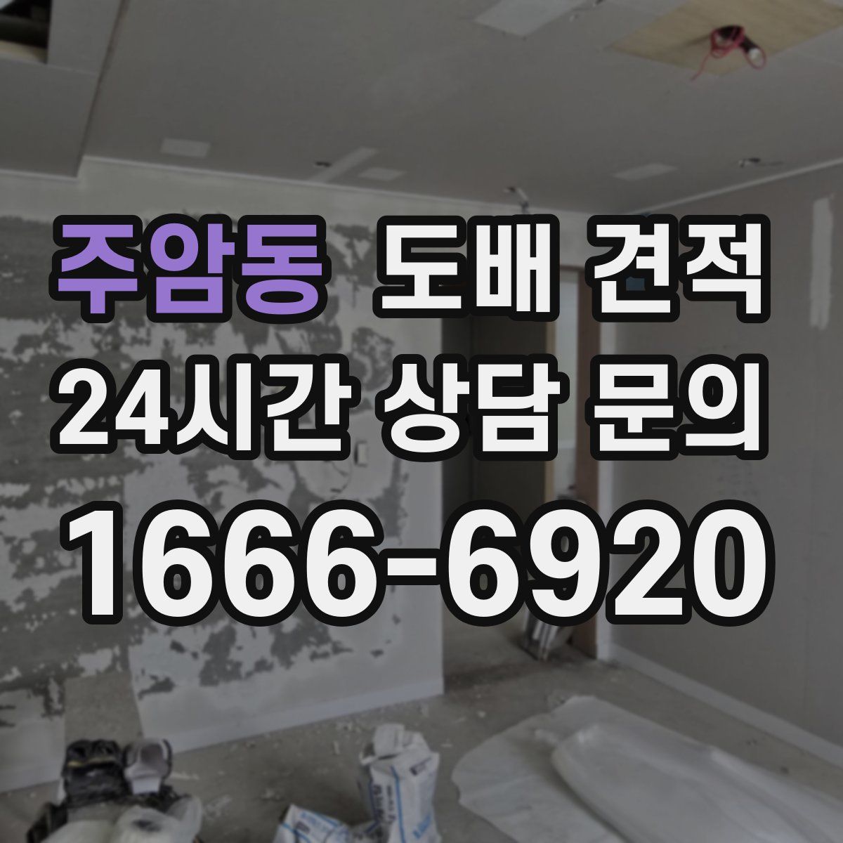 주암동 도배 견적