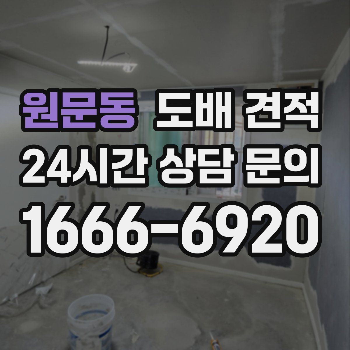 원문동 도배 견적 상담 뒤 선택 기준을 세우는 법