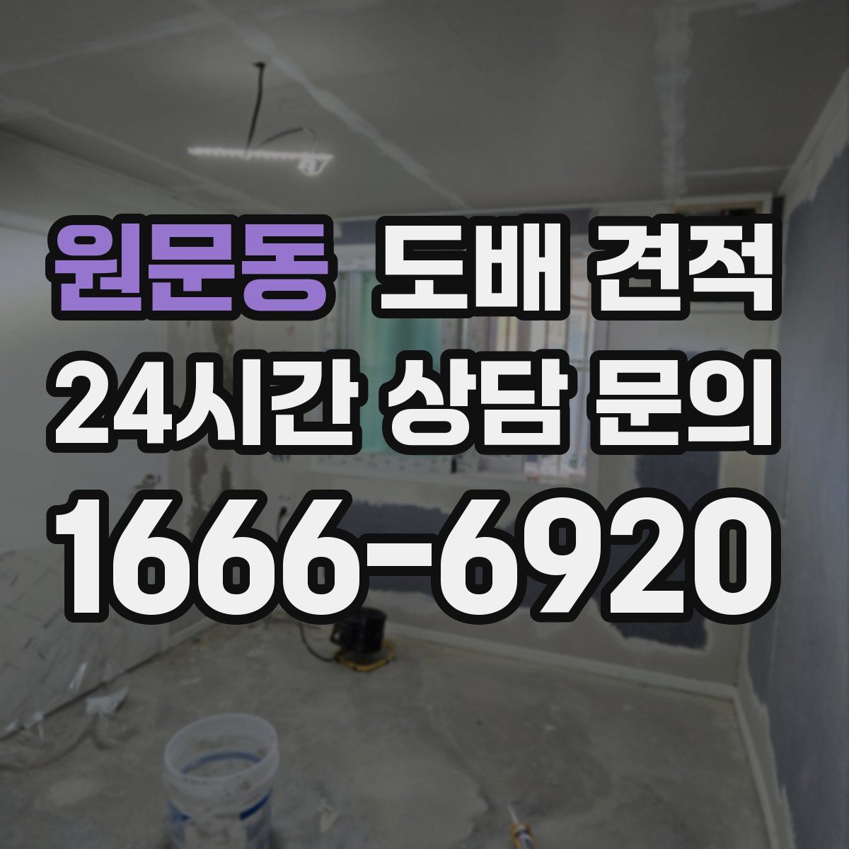 원문동 도배 견적