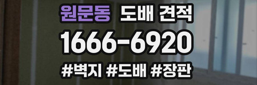 원문동 도배 견적