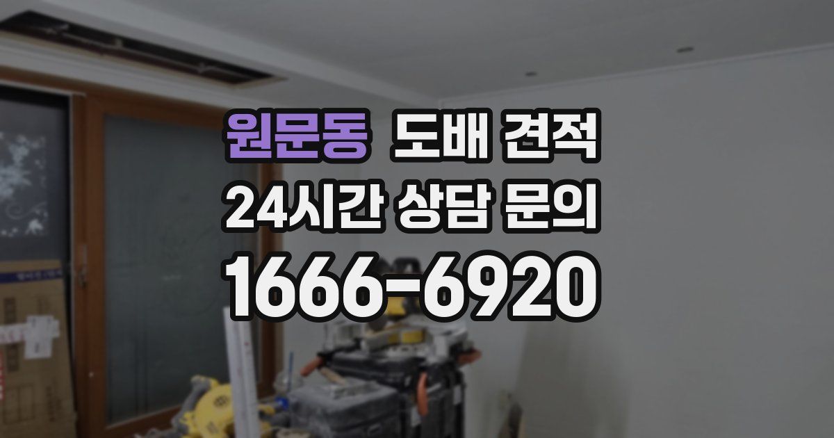 원문동 도배 견적