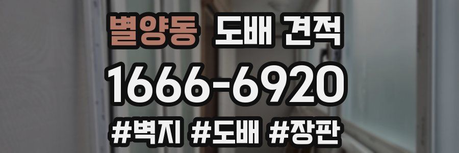 별양동 도배 견적