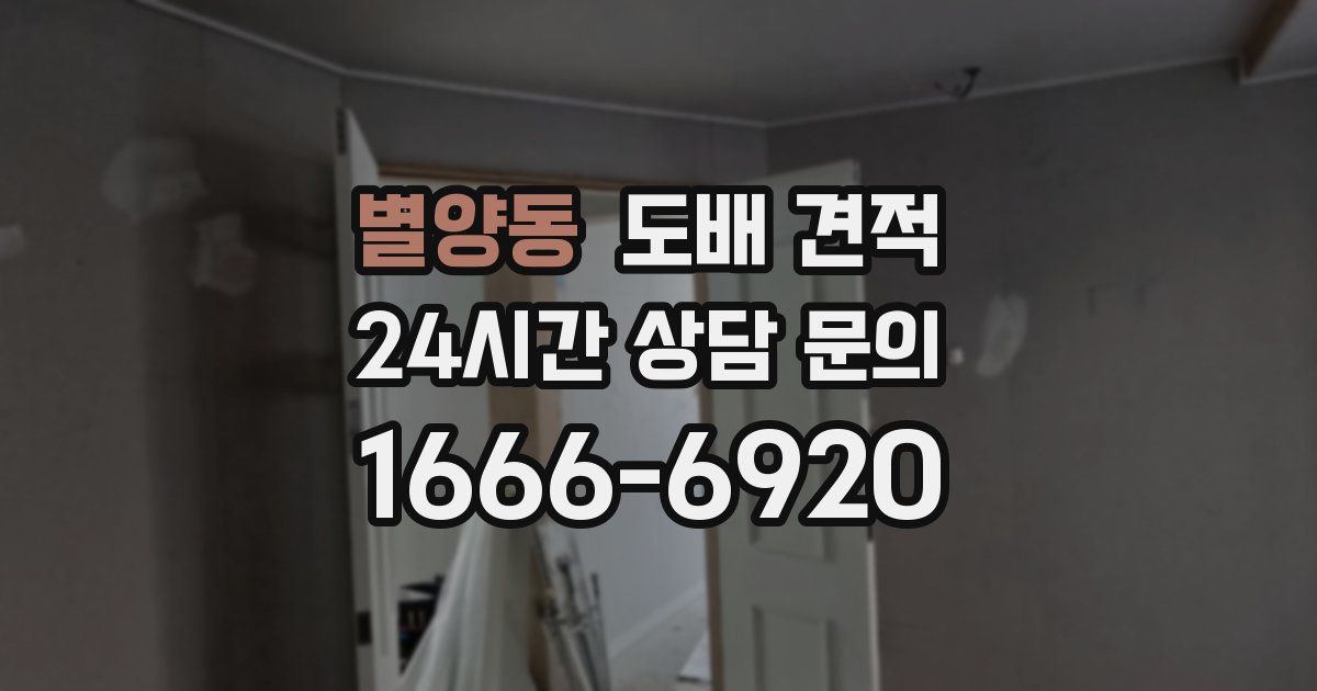 별양동 도배 견적