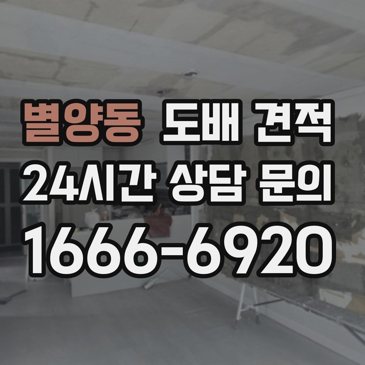 별양동 도배 견적