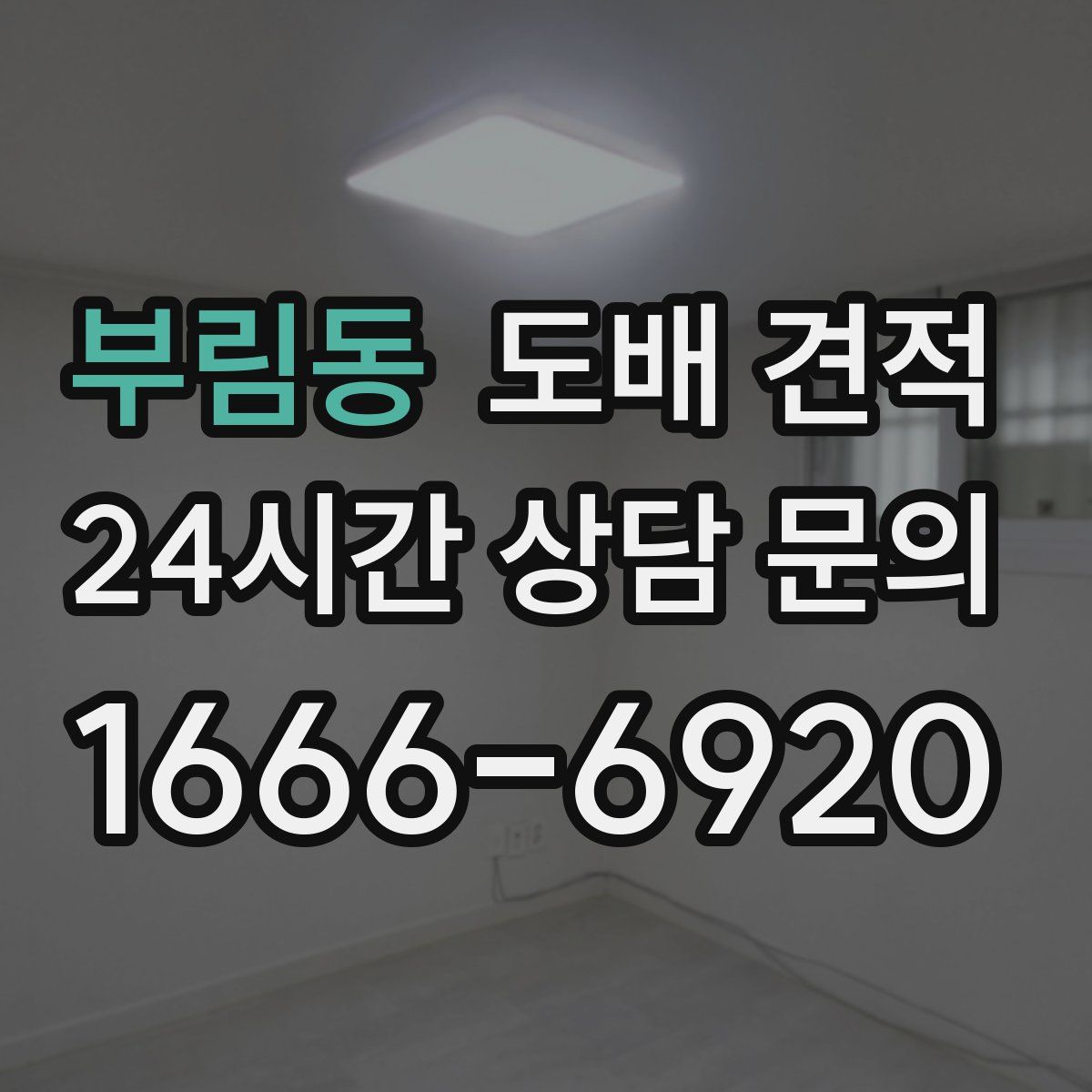 부림동 도배 견적
