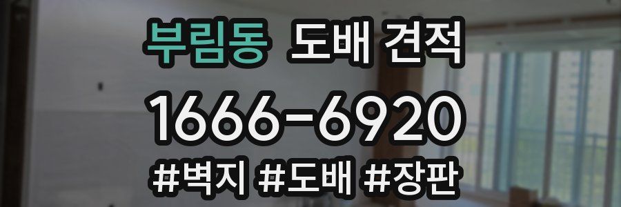 부림동 도배 견적