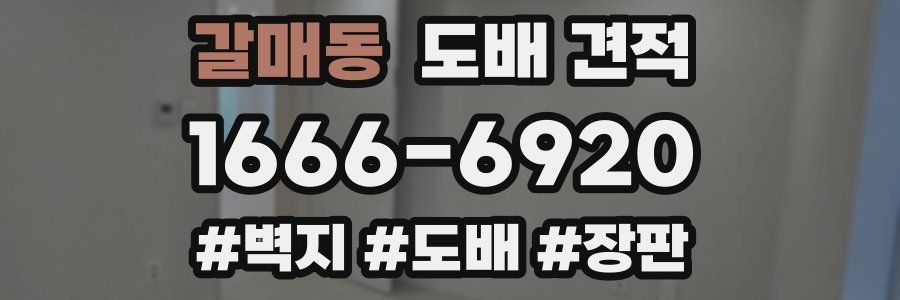 갈매동 도배 견적