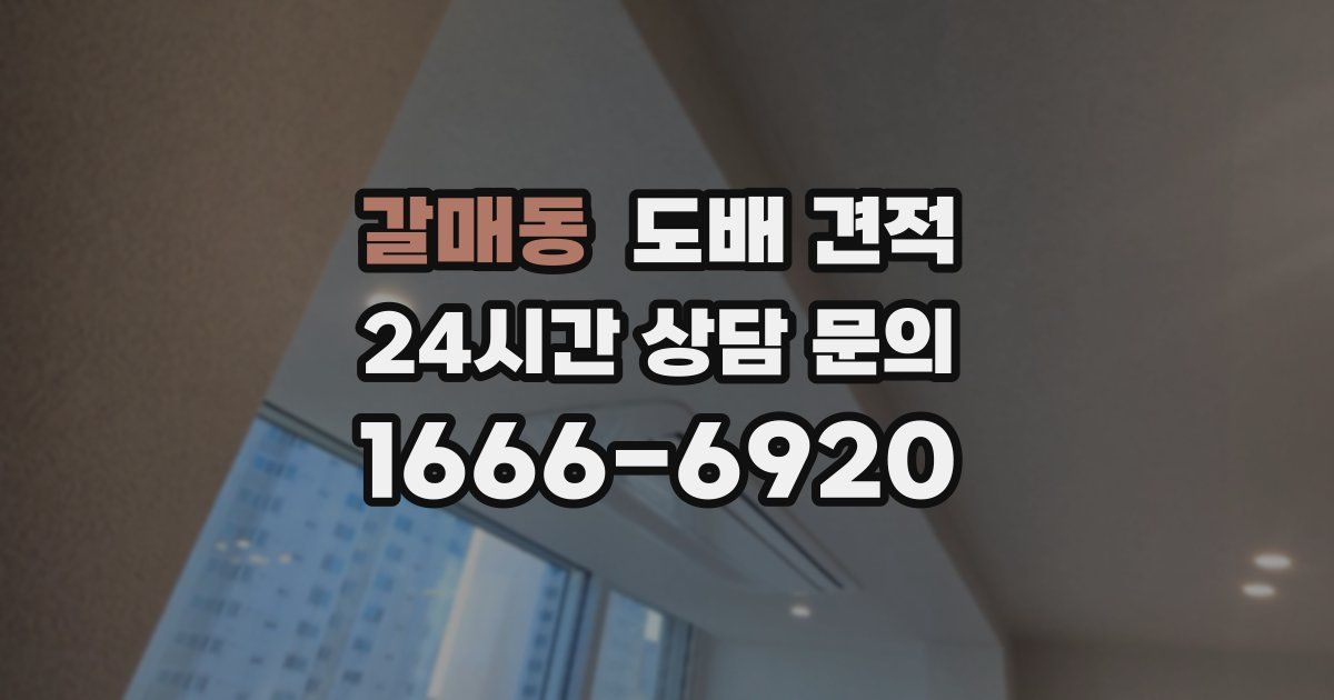 갈매동 도배 견적