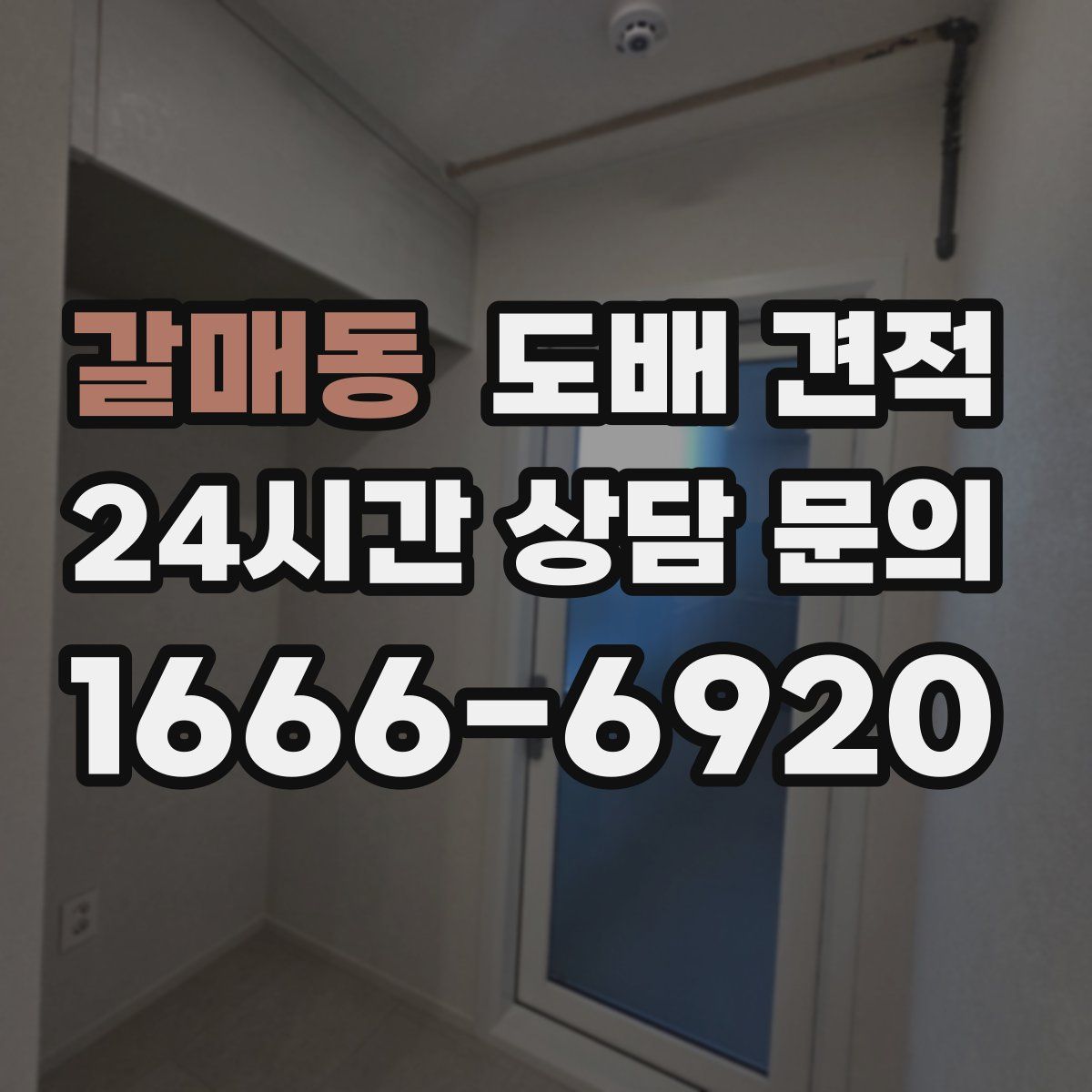 갈매동 도배 견적