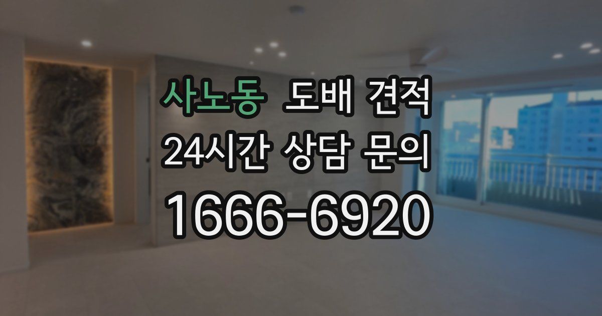 사노동 도배 견적