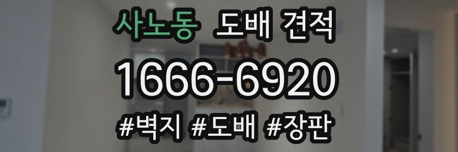 사노동 도배 견적