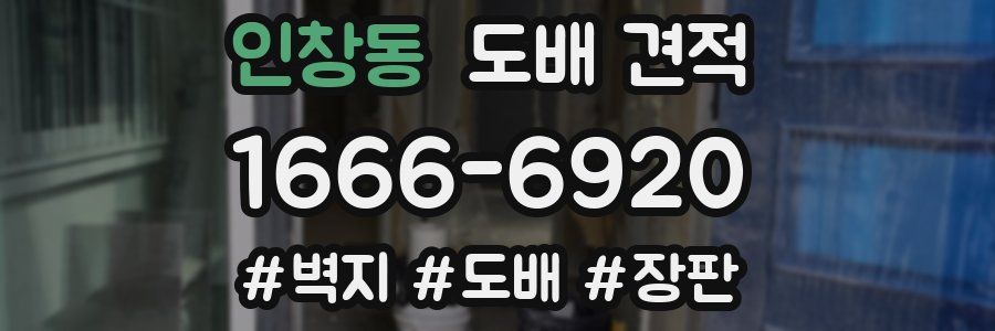 인창동 도배 견적