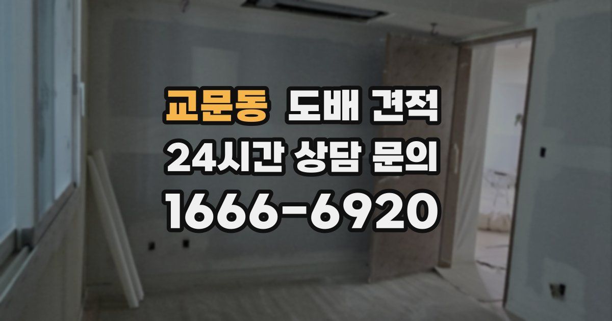 교문동 도배 견적