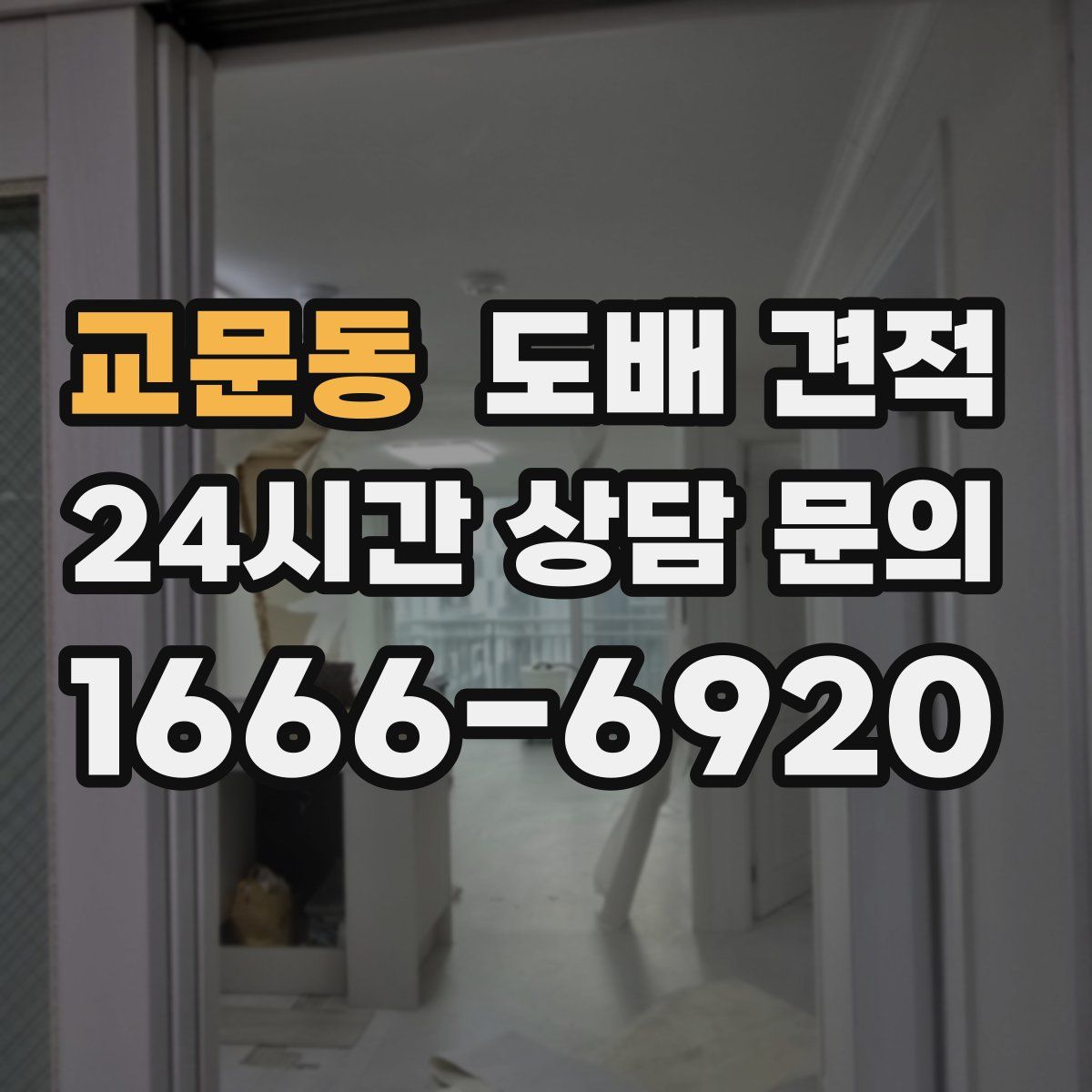 교문동 도배 견적