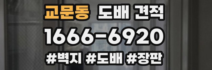교문동 도배 견적