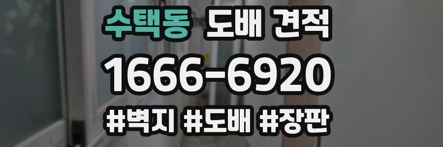 수택동 도배 견적