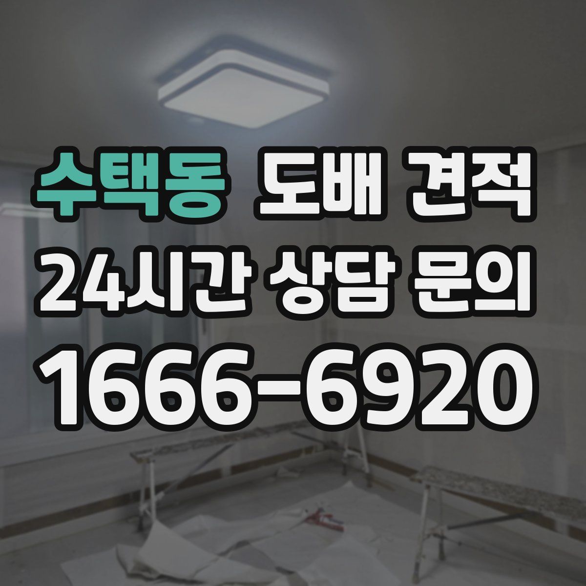 수택동 도배 견적