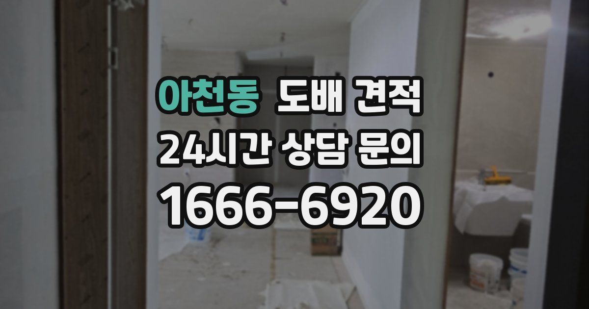 아천동 도배 견적