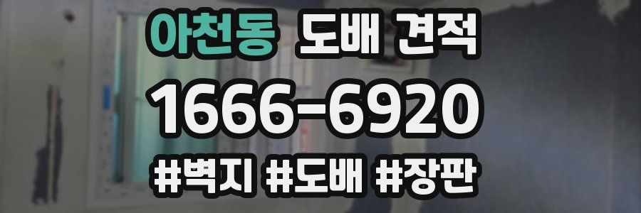 아천동 도배 견적